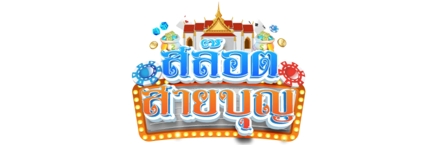 SLOTSAIBOON สล็อตสายบุญ ทางเข้าเว็บหลัก สมัครง่าย
