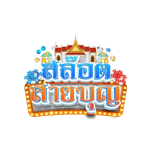 SLOTSAIBOON สล็อตสายบุญ ทางเข้าเว็บหลัก สมัครง่าย